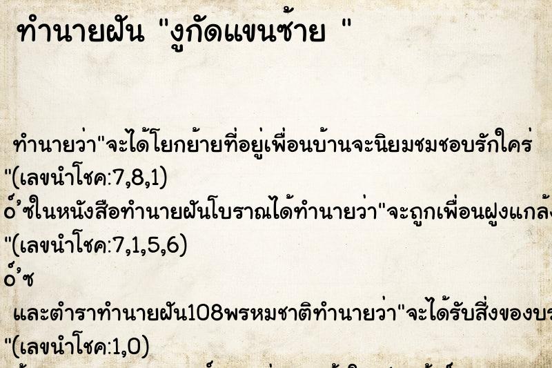 ทำนายฝันทำนายฝันงูกัดแขนซ้าย